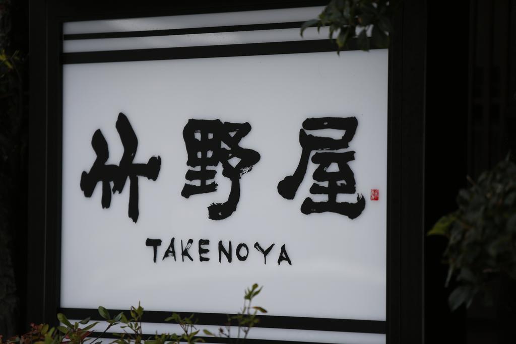 Takenoya Ryokan Izumo Extérieur photo
